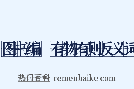 图书编·有物有则反义词是什么意思的图片